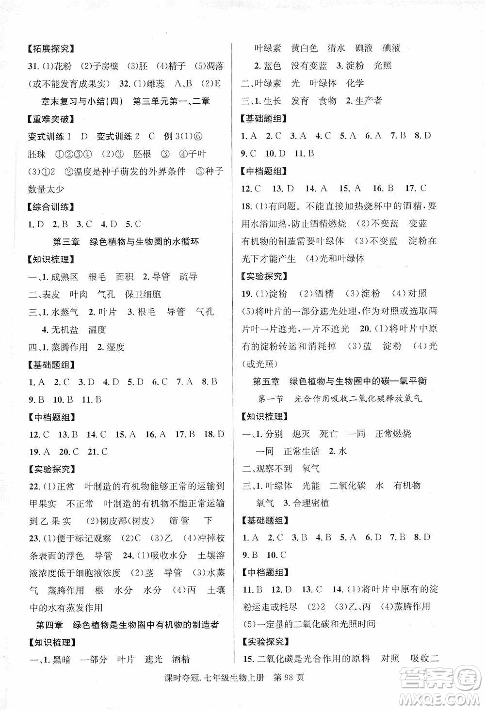 新世紀出版社2019課時奪冠七年級生物上冊人教版答案