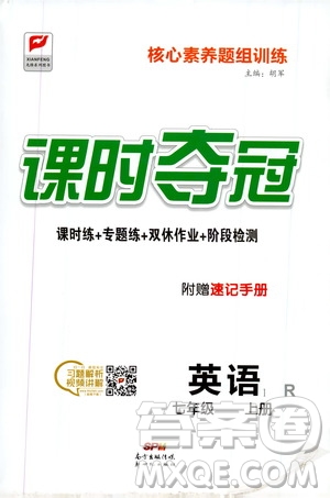 新世紀(jì)出版社2019先鋒系列圖書課時(shí)奪冠七年級(jí)英語上冊(cè)人教版答案