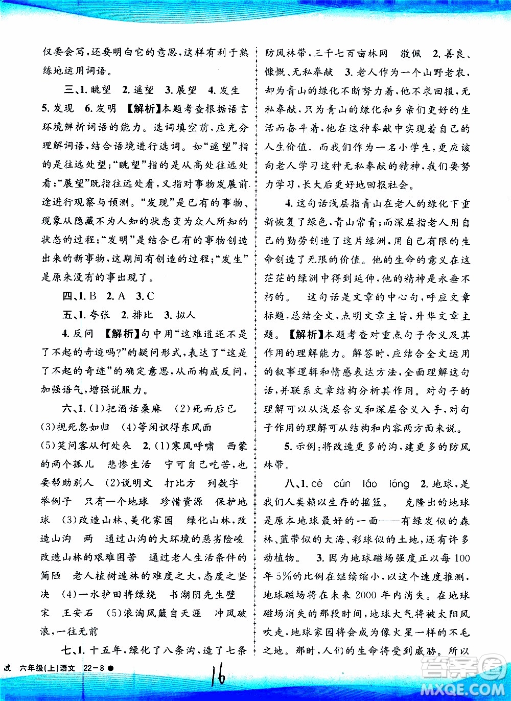 孟建平系列叢書2019年小學(xué)滾動測試語文六年級上冊R人教版參考答案