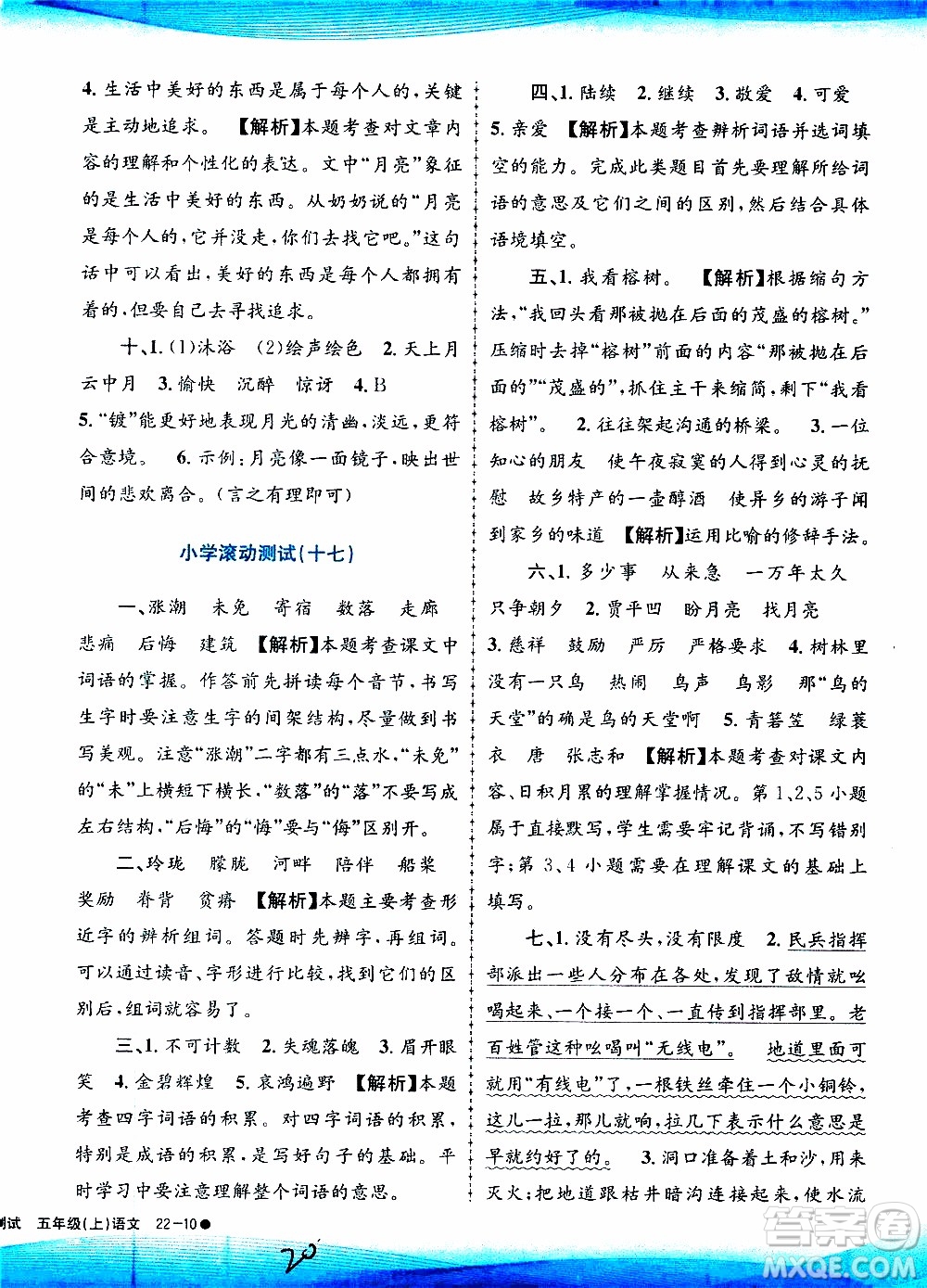 孟建平系列叢書2019年小學(xué)滾動測試語文五年級上冊R人教版參考答案
