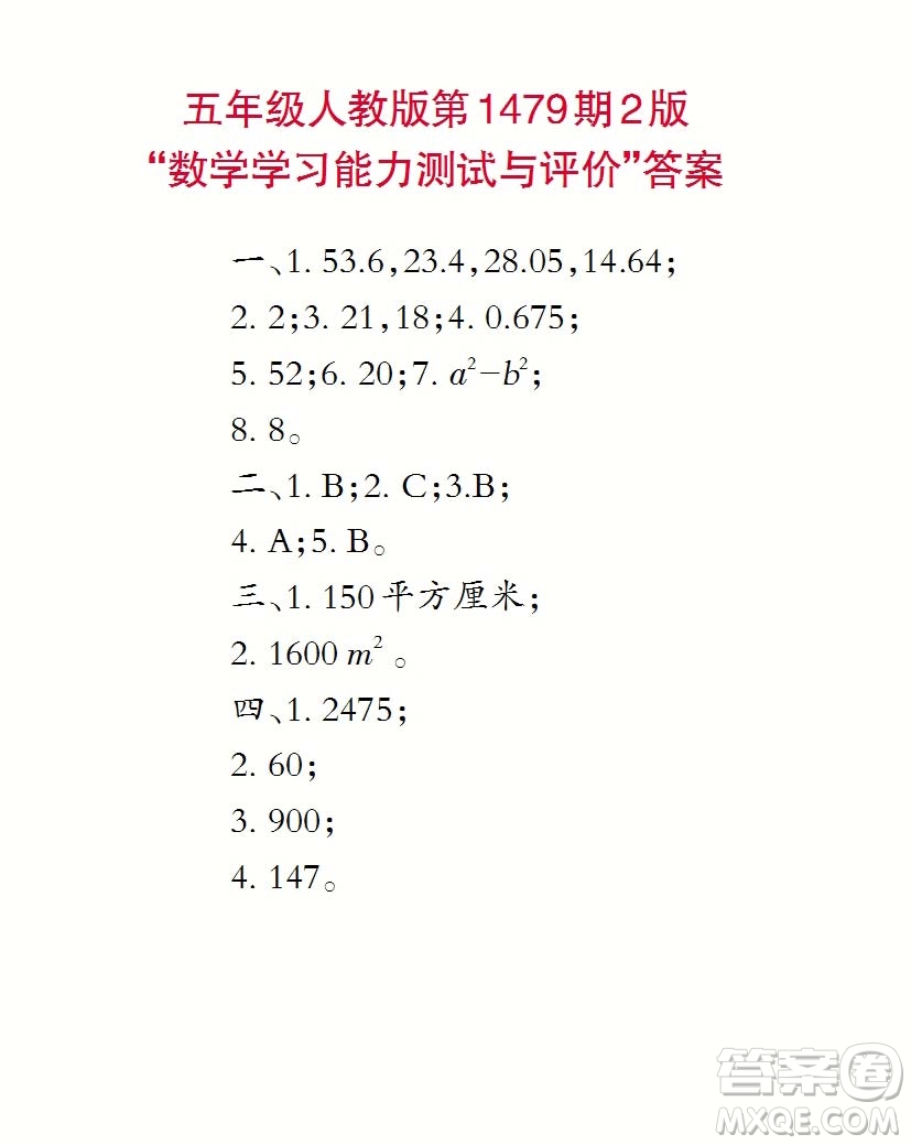 2019年秋小學(xué)生數(shù)學(xué)報(bào)五年級第1479期答案