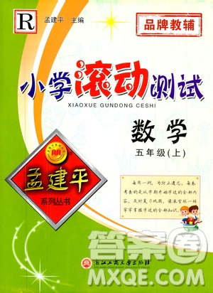 孟建平系列叢書2019年小學滾動測試數(shù)學五年級上冊R人教版參考答案