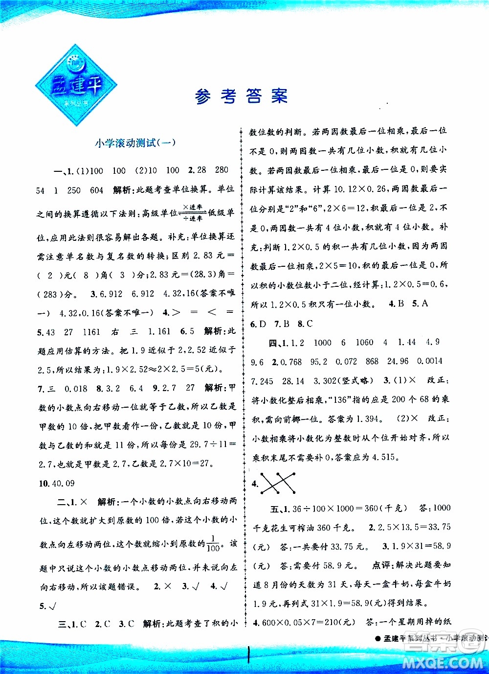 孟建平系列叢書2019年小學滾動測試數(shù)學五年級上冊R人教版參考答案