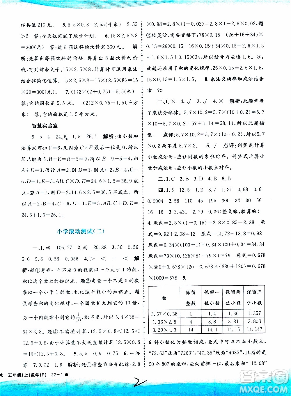 孟建平系列叢書2019年小學滾動測試數(shù)學五年級上冊R人教版參考答案