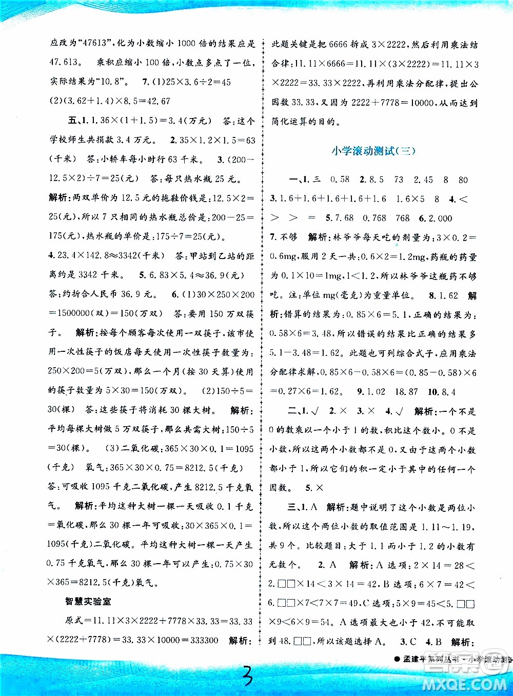 孟建平系列叢書2019年小學滾動測試數(shù)學五年級上冊R人教版參考答案