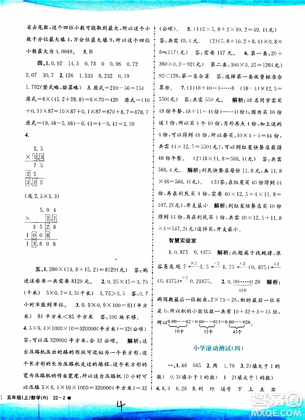 孟建平系列叢書2019年小學滾動測試數(shù)學五年級上冊R人教版參考答案