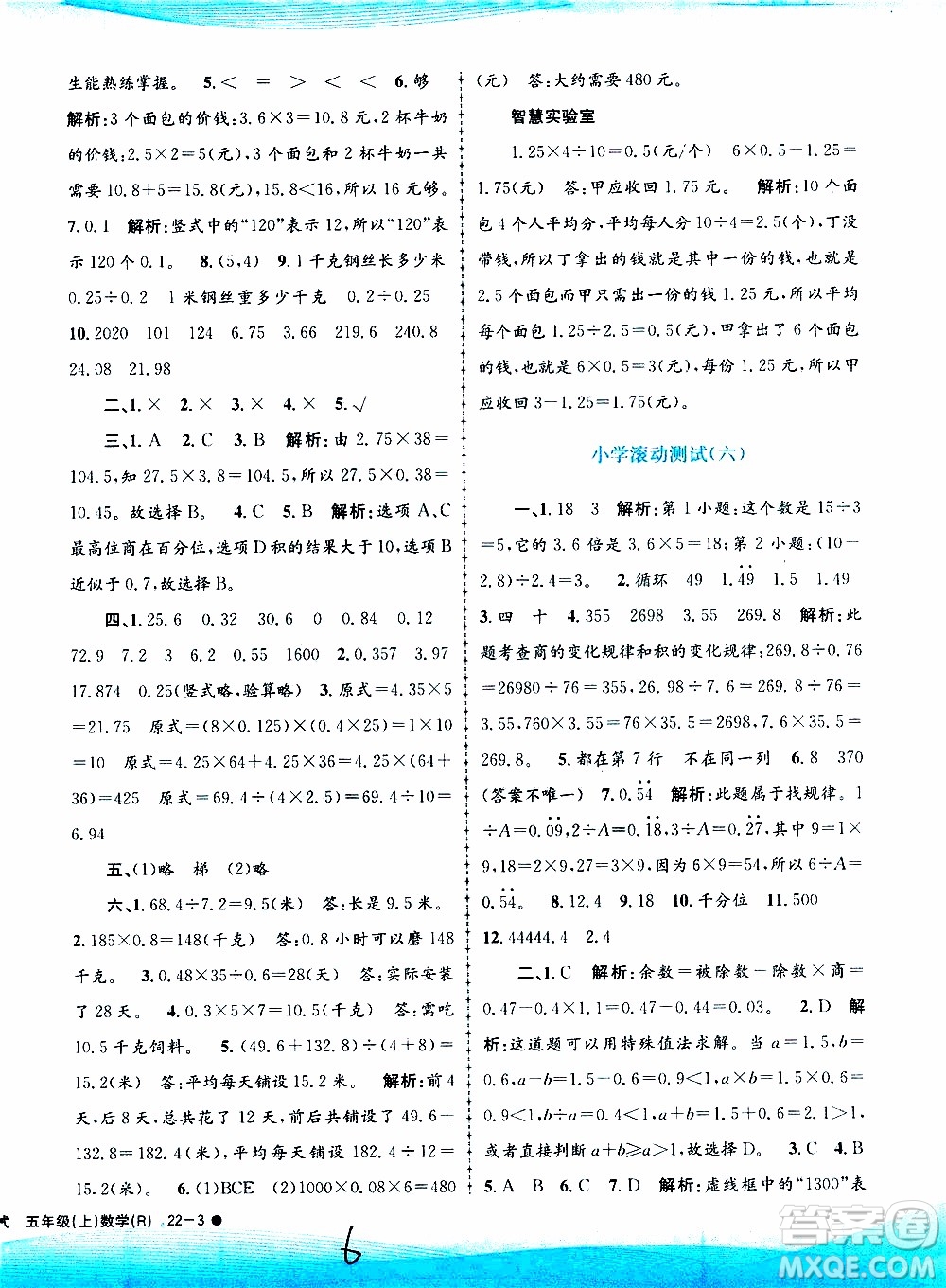 孟建平系列叢書2019年小學滾動測試數(shù)學五年級上冊R人教版參考答案