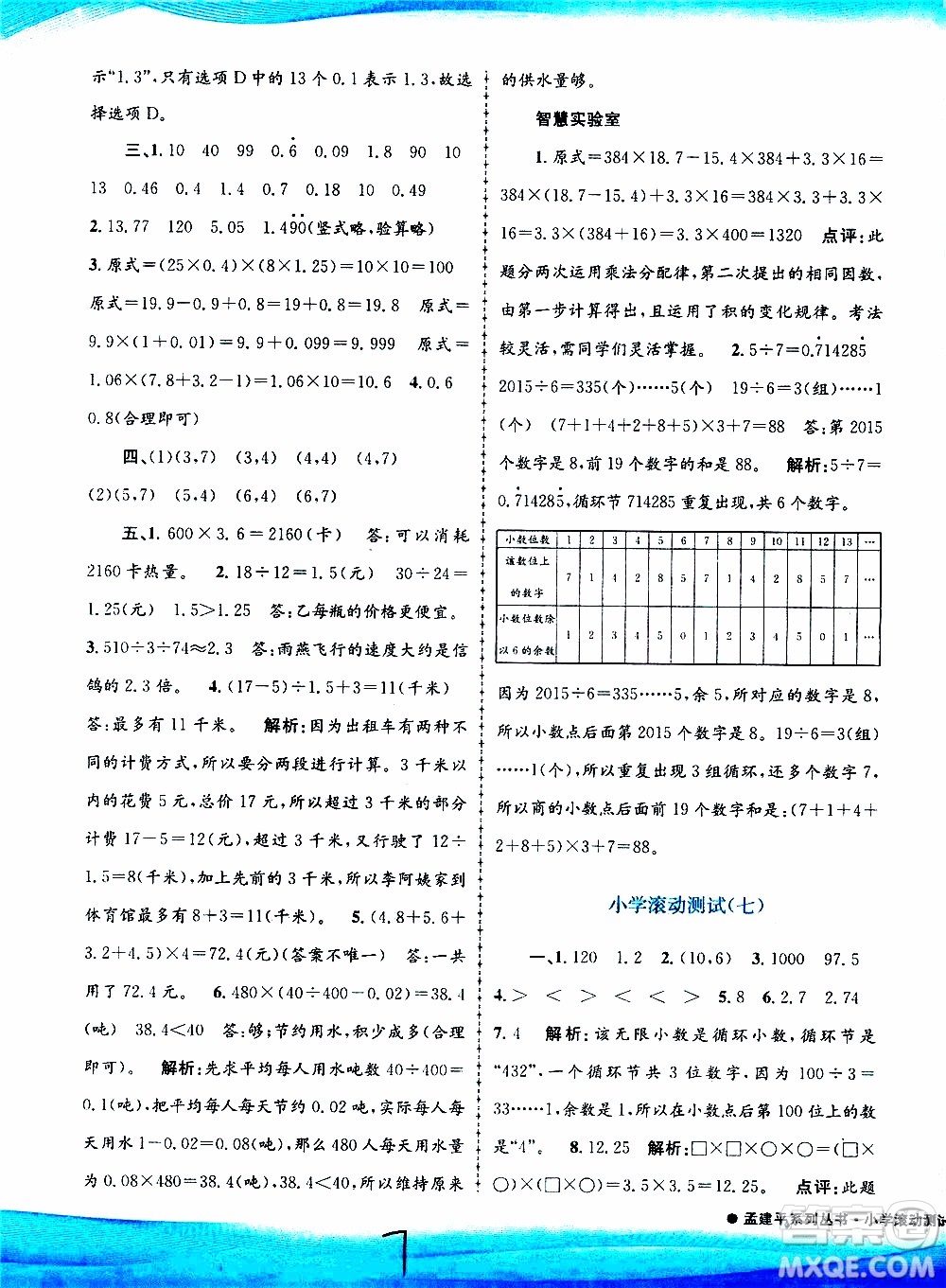 孟建平系列叢書2019年小學滾動測試數(shù)學五年級上冊R人教版參考答案