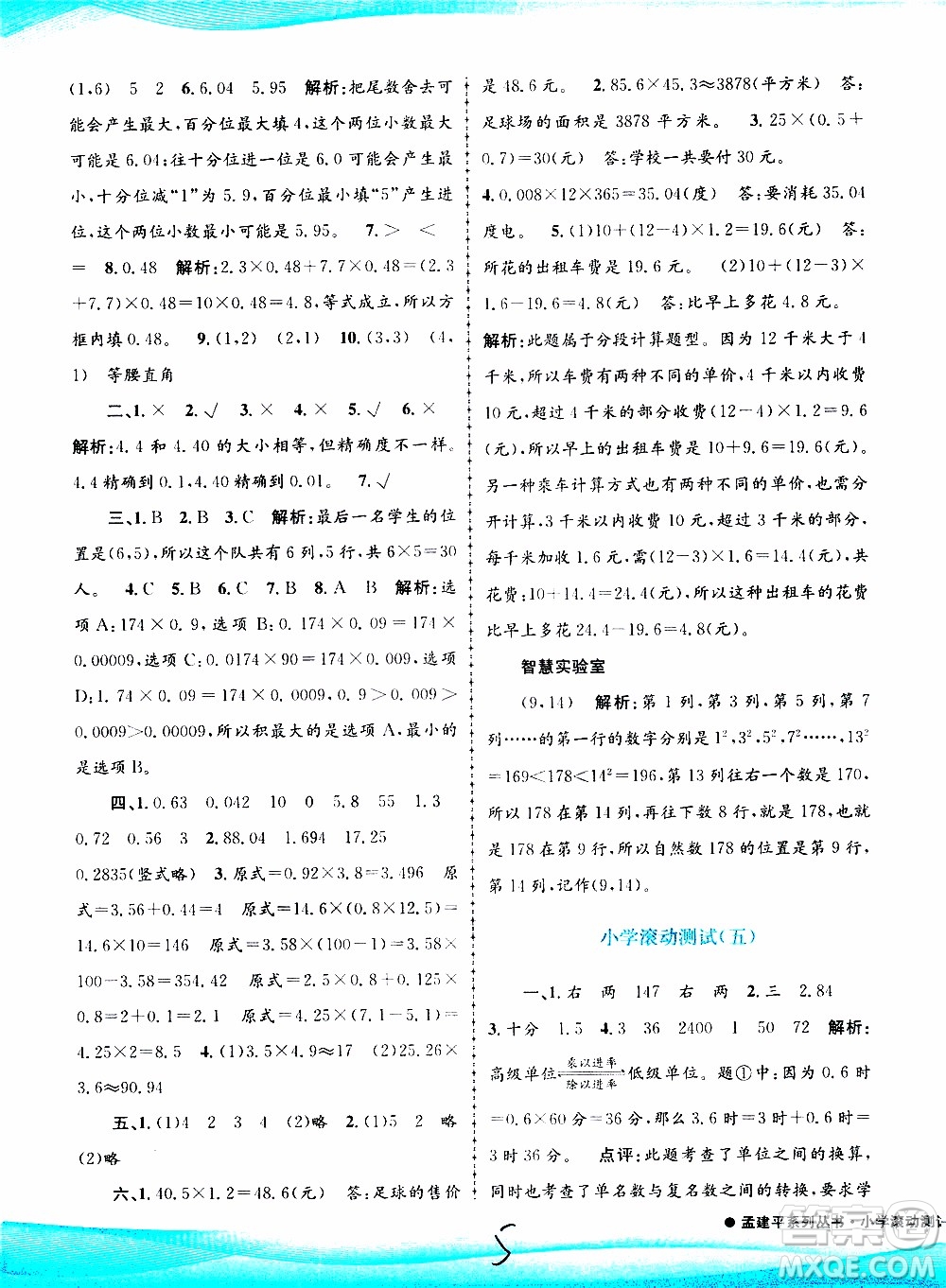 孟建平系列叢書2019年小學滾動測試數(shù)學五年級上冊R人教版參考答案