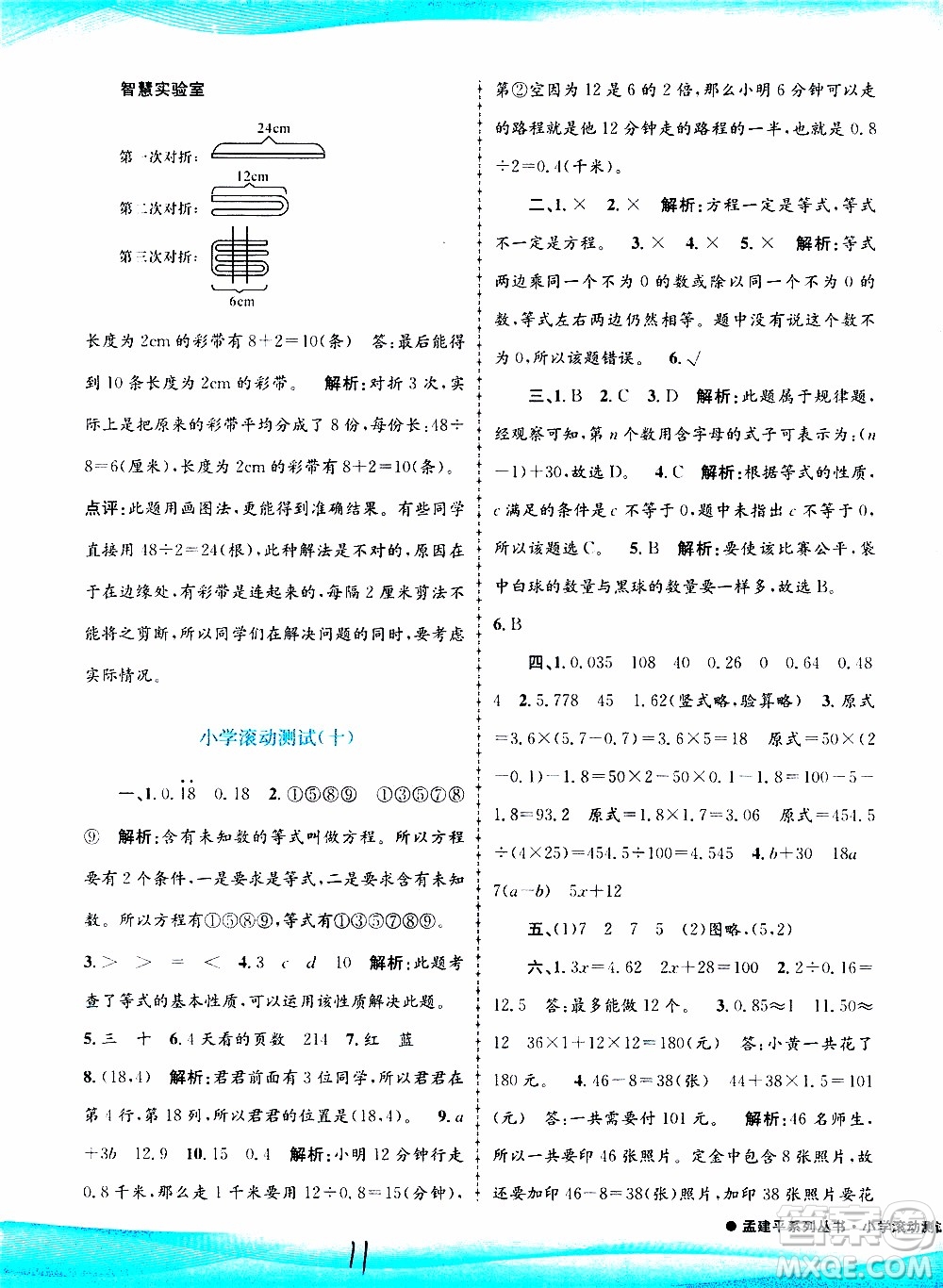 孟建平系列叢書2019年小學滾動測試數(shù)學五年級上冊R人教版參考答案