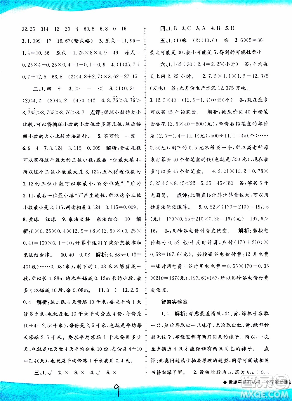 孟建平系列叢書2019年小學滾動測試數(shù)學五年級上冊R人教版參考答案