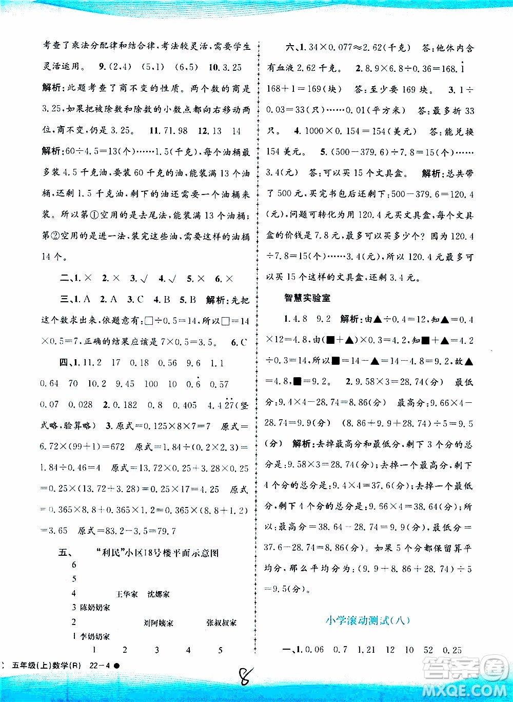 孟建平系列叢書2019年小學滾動測試數(shù)學五年級上冊R人教版參考答案