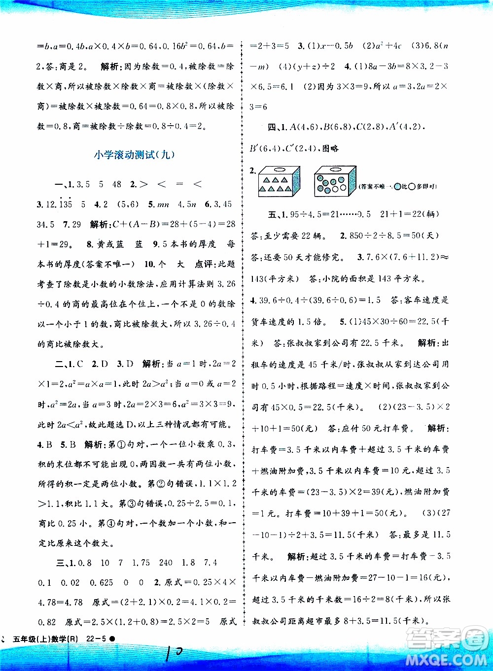 孟建平系列叢書2019年小學滾動測試數(shù)學五年級上冊R人教版參考答案