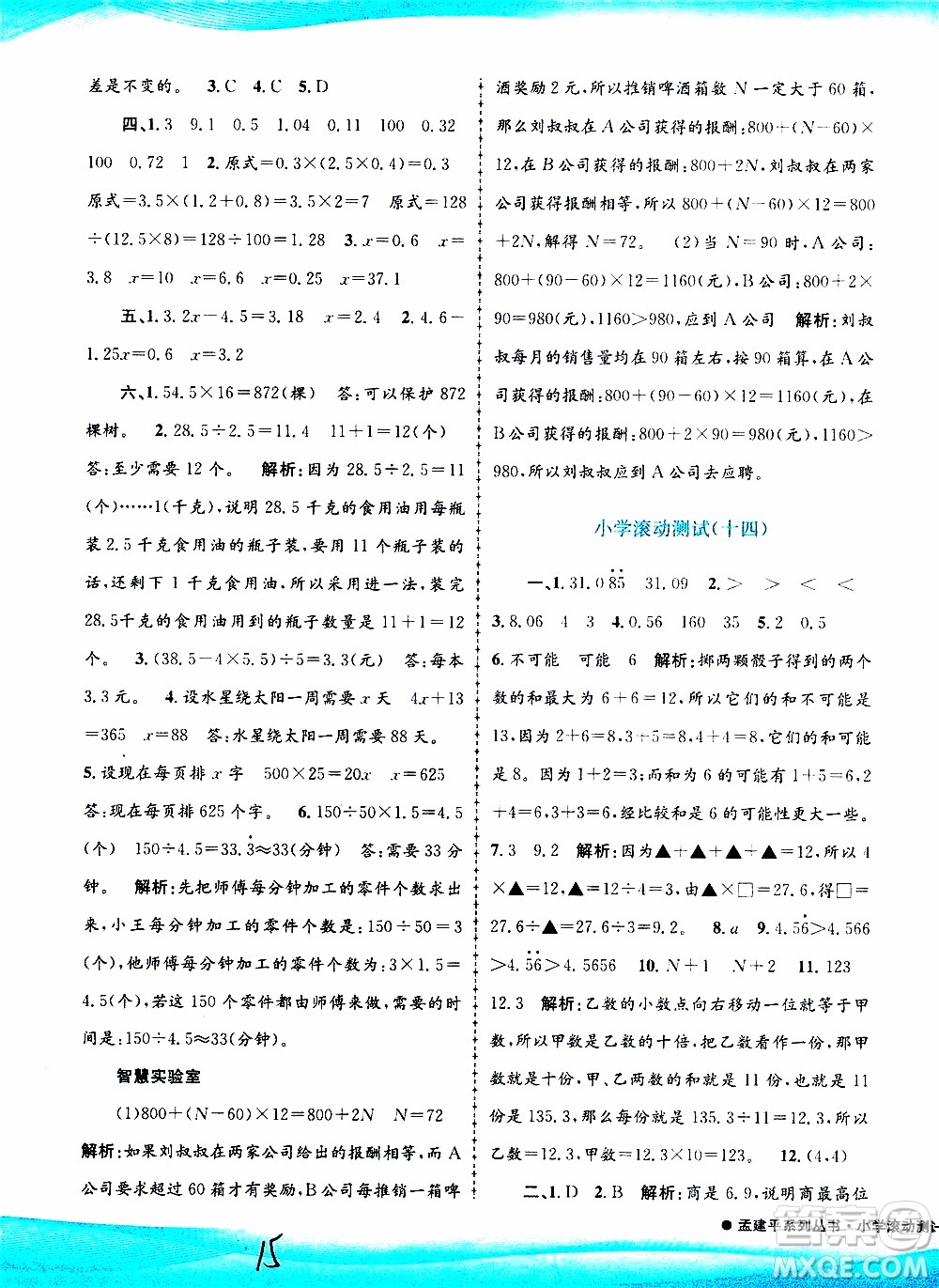 孟建平系列叢書2019年小學滾動測試數(shù)學五年級上冊R人教版參考答案