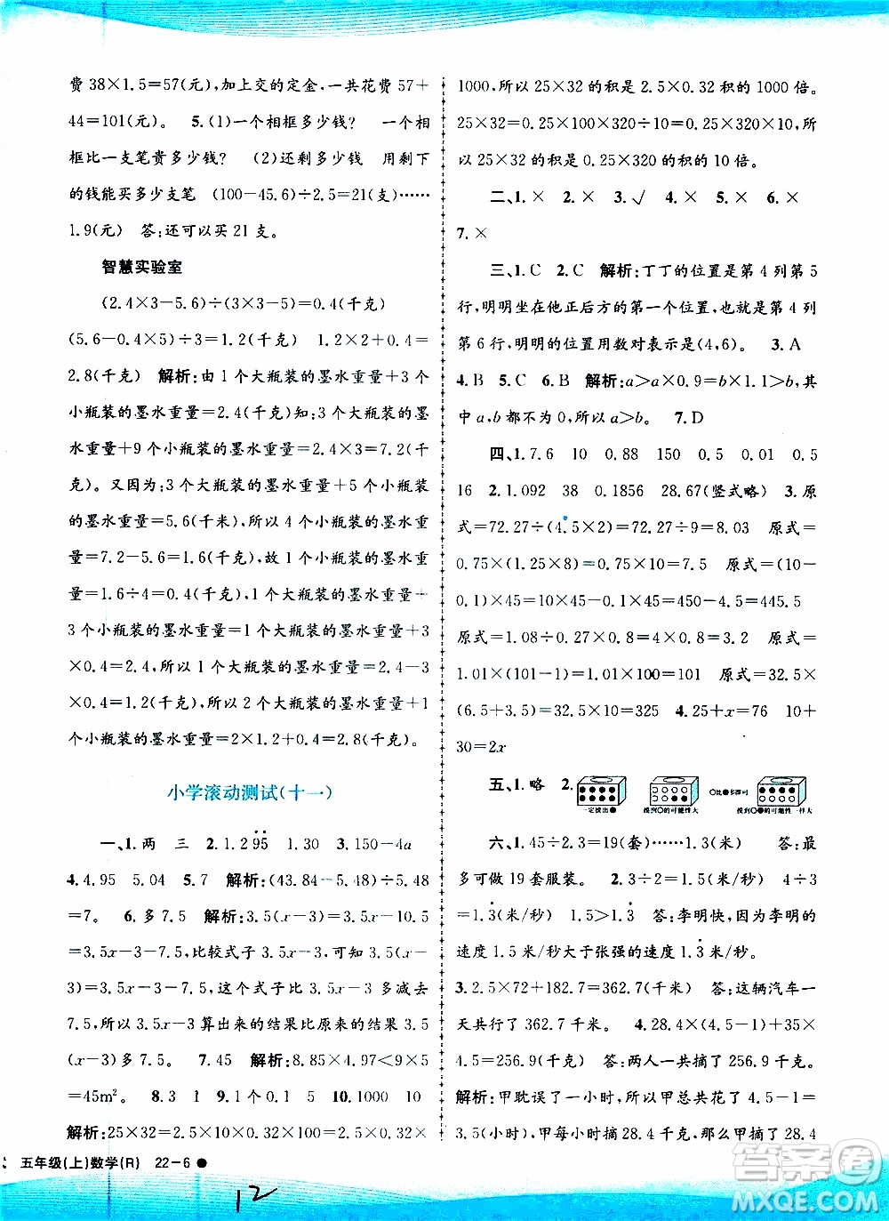 孟建平系列叢書2019年小學滾動測試數(shù)學五年級上冊R人教版參考答案
