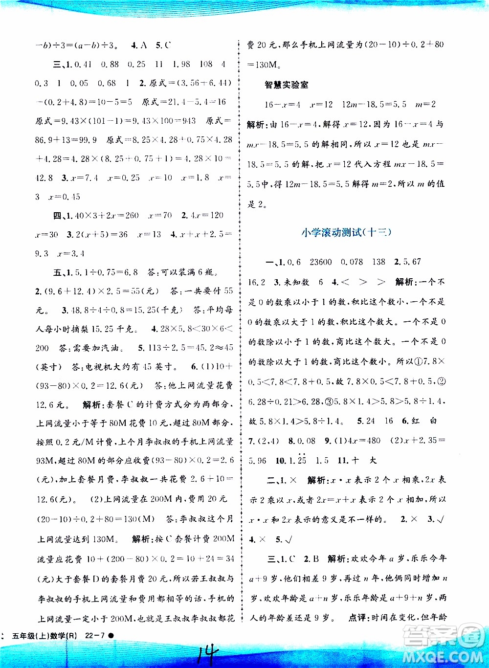 孟建平系列叢書2019年小學滾動測試數(shù)學五年級上冊R人教版參考答案