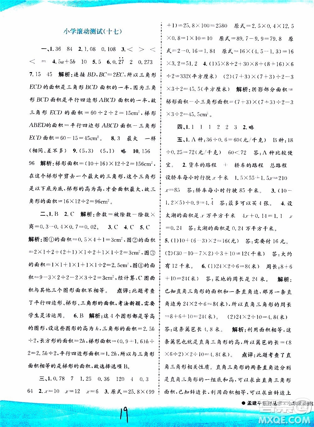孟建平系列叢書2019年小學滾動測試數(shù)學五年級上冊R人教版參考答案