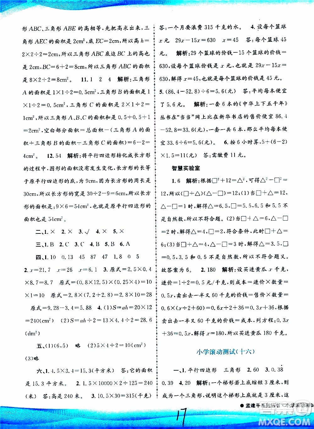 孟建平系列叢書2019年小學滾動測試數(shù)學五年級上冊R人教版參考答案