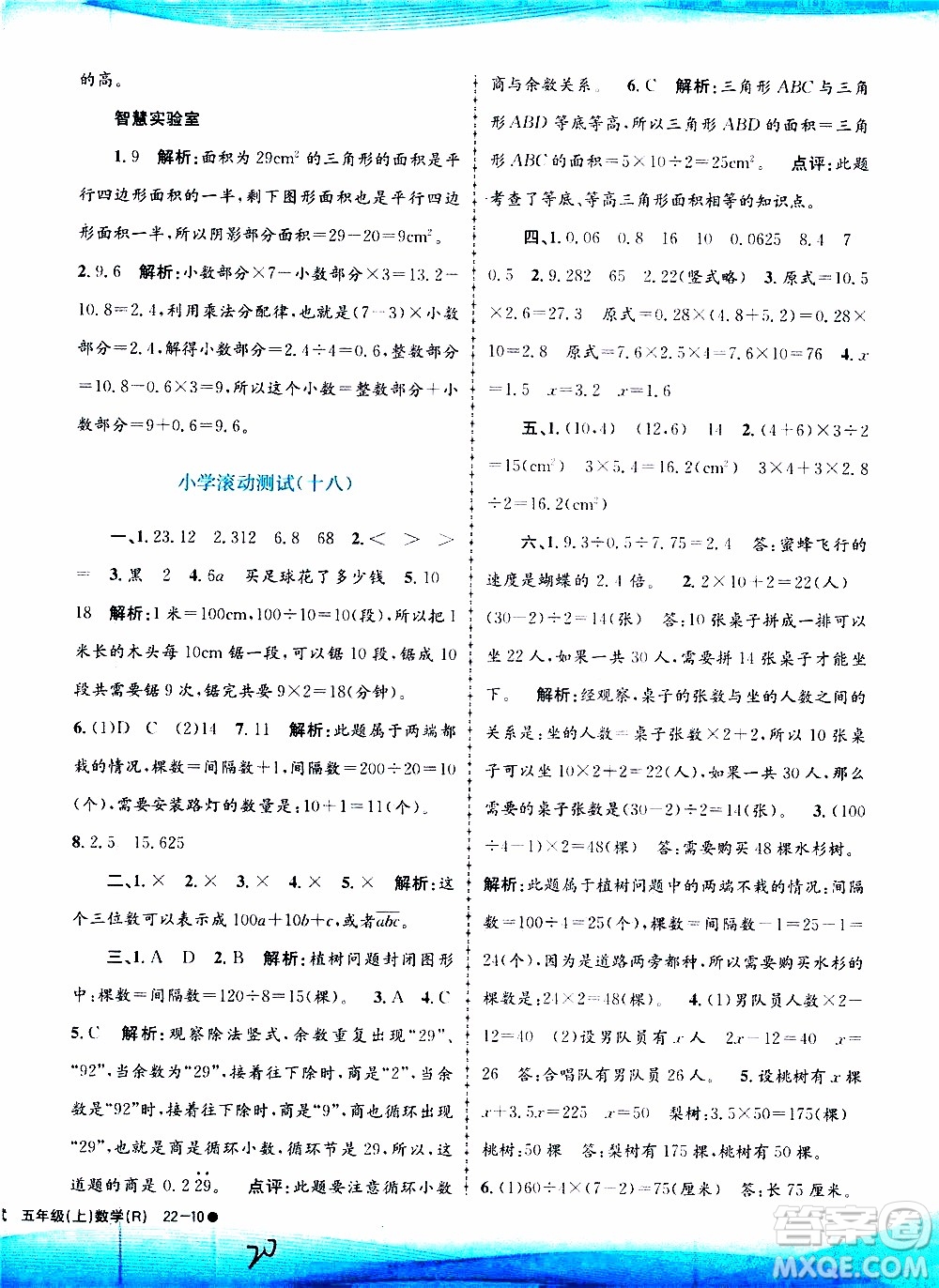 孟建平系列叢書2019年小學滾動測試數(shù)學五年級上冊R人教版參考答案