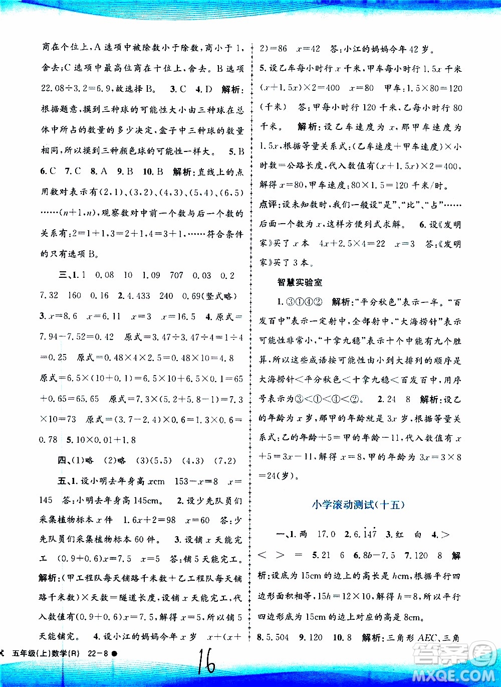 孟建平系列叢書2019年小學滾動測試數(shù)學五年級上冊R人教版參考答案