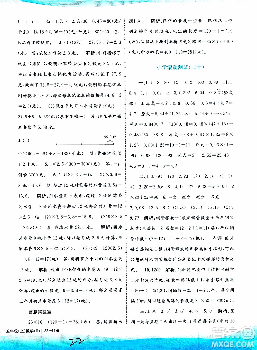 孟建平系列叢書2019年小學滾動測試數(shù)學五年級上冊R人教版參考答案