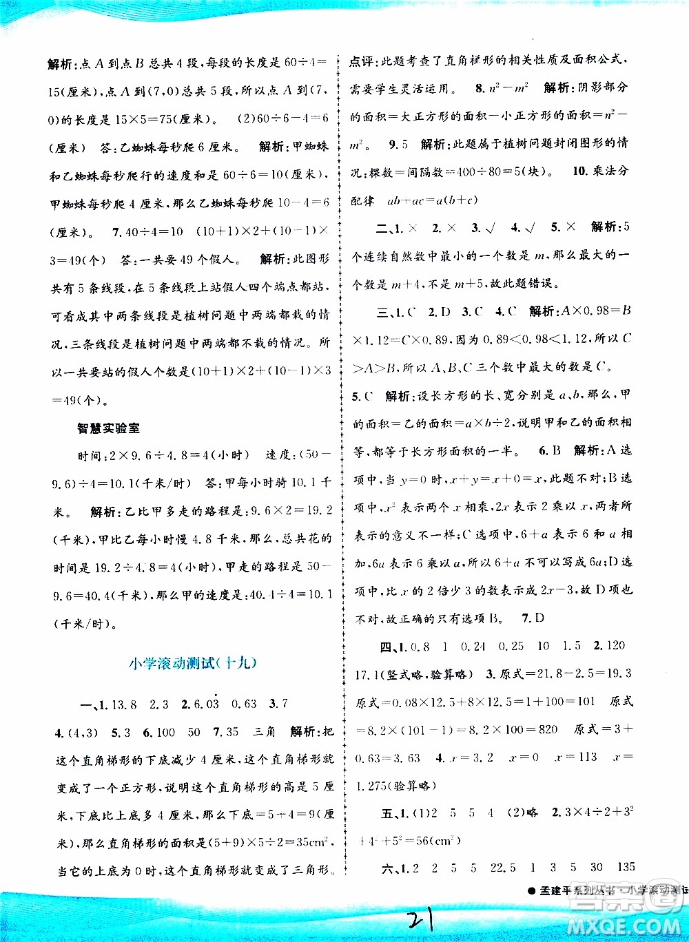 孟建平系列叢書2019年小學滾動測試數(shù)學五年級上冊R人教版參考答案