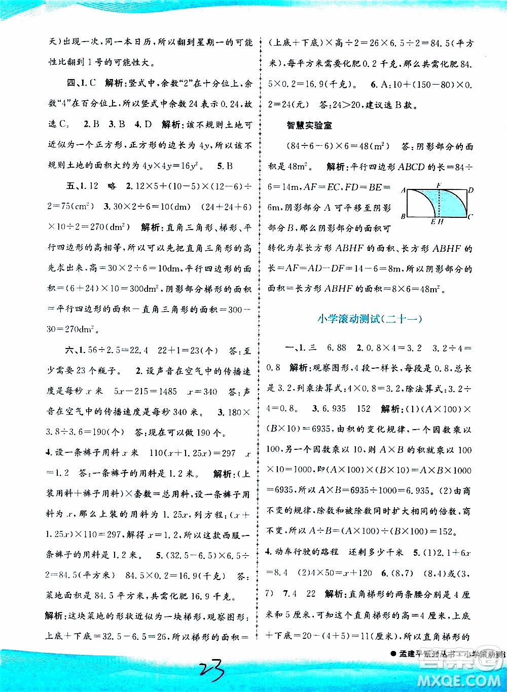 孟建平系列叢書2019年小學滾動測試數(shù)學五年級上冊R人教版參考答案