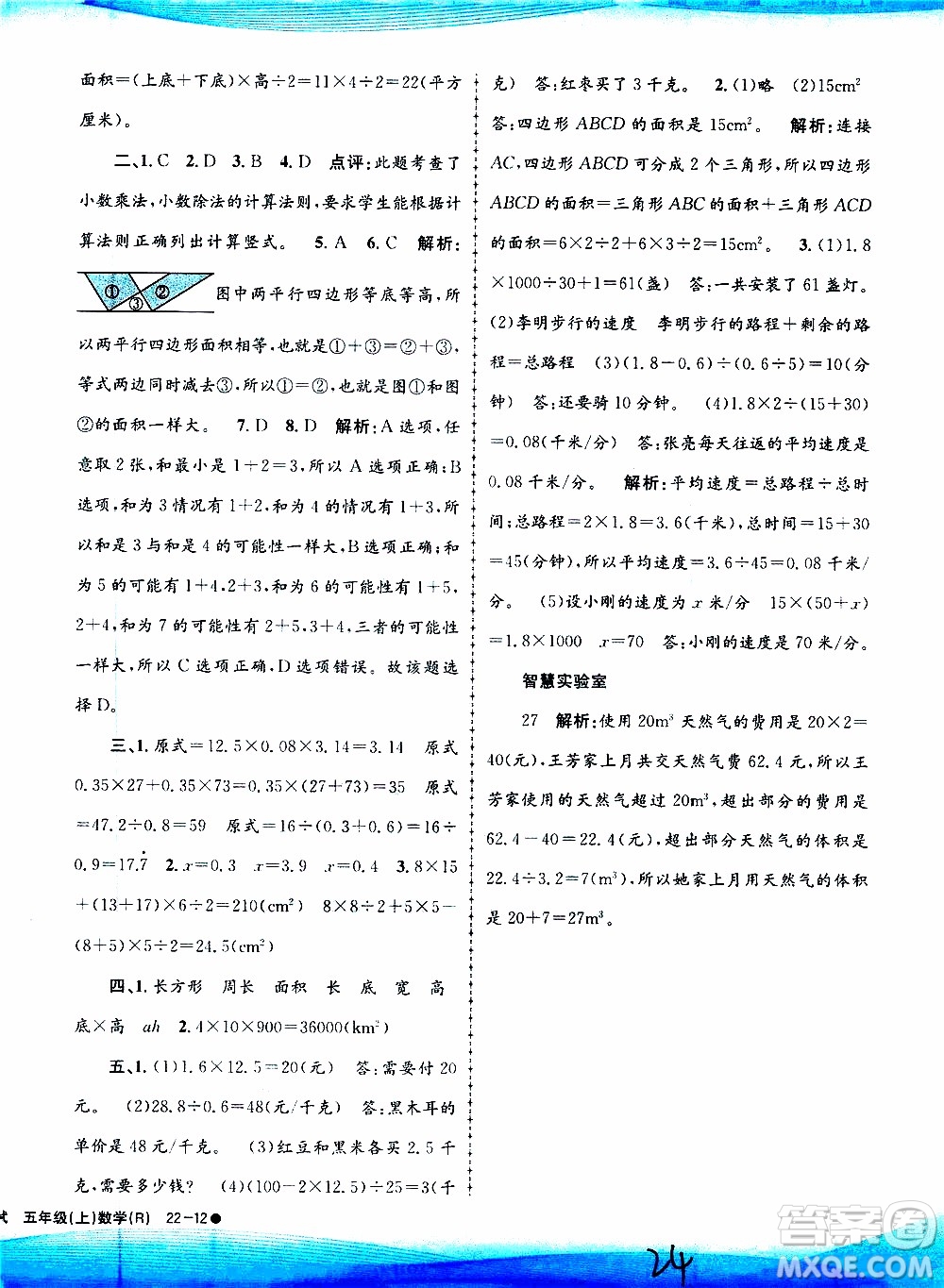 孟建平系列叢書2019年小學滾動測試數(shù)學五年級上冊R人教版參考答案