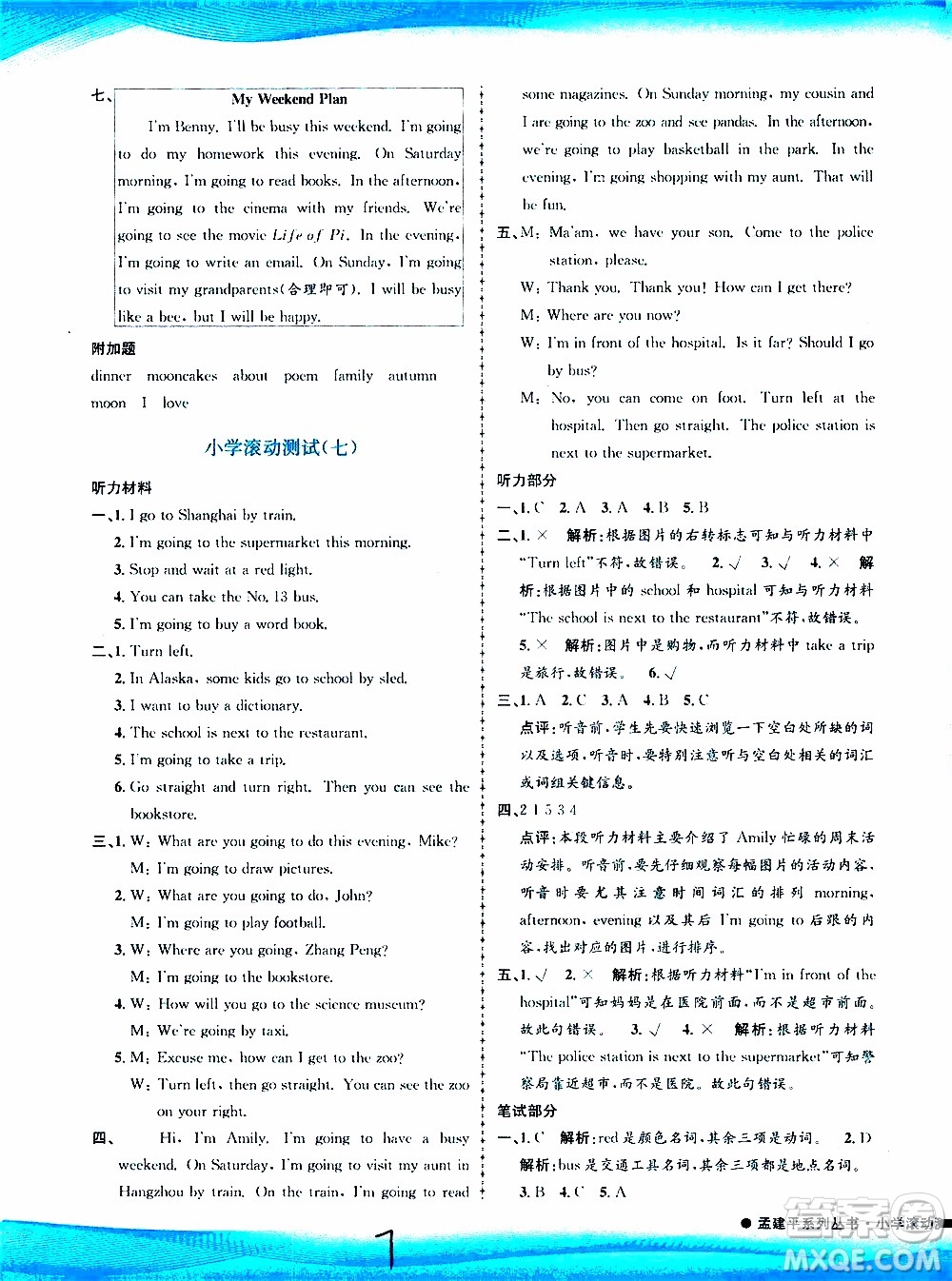 孟建平系列叢書2019年小學滾動測試英語六年級上冊R人教版參考答案