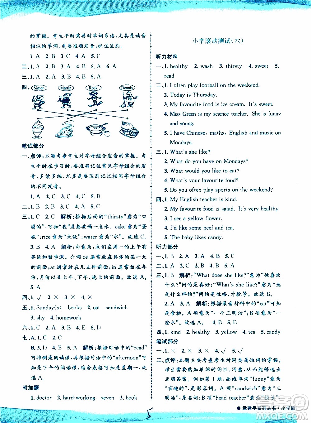 孟建平系列叢書2019年小學(xué)滾動測試英語五年級上冊R人教版參考答案