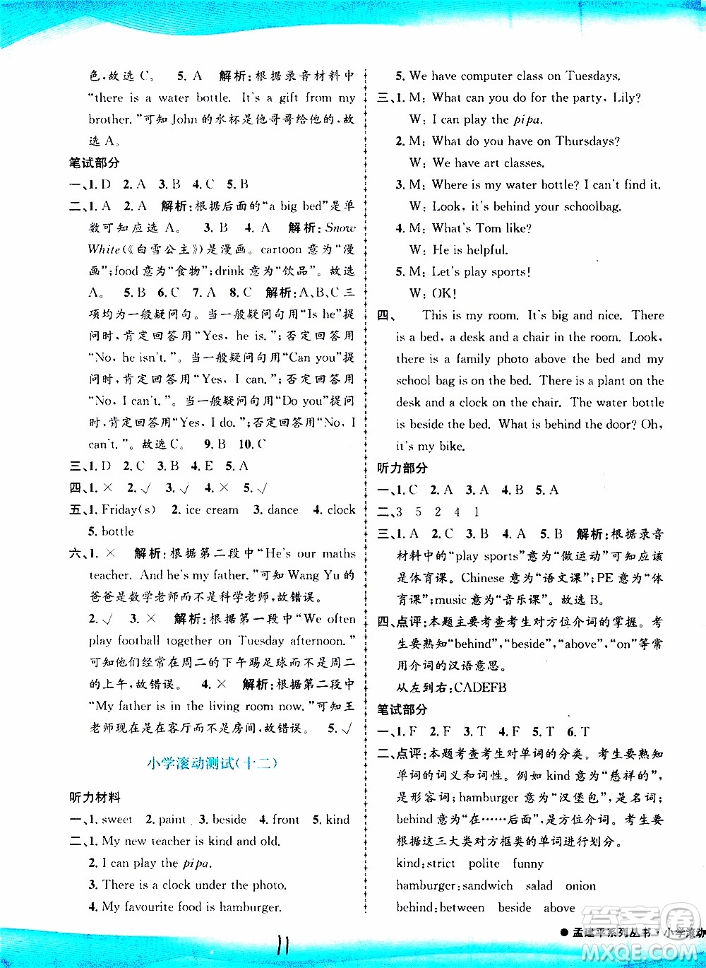 孟建平系列叢書2019年小學(xué)滾動測試英語五年級上冊R人教版參考答案