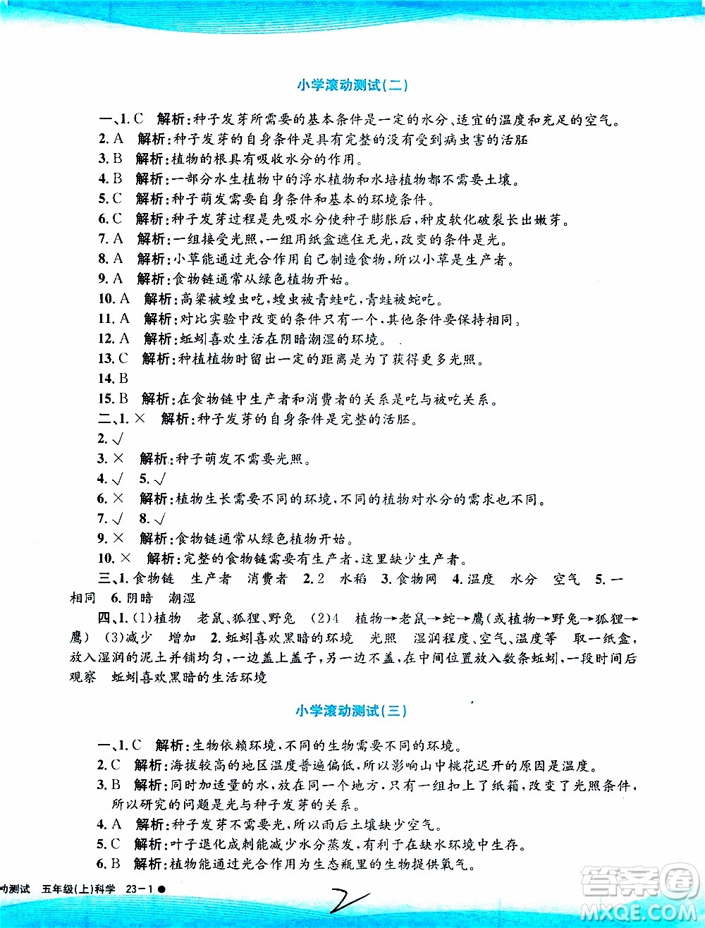孟建平系列叢書2019年小學(xué)滾動測試科學(xué)五年級上冊J教科版參考答案