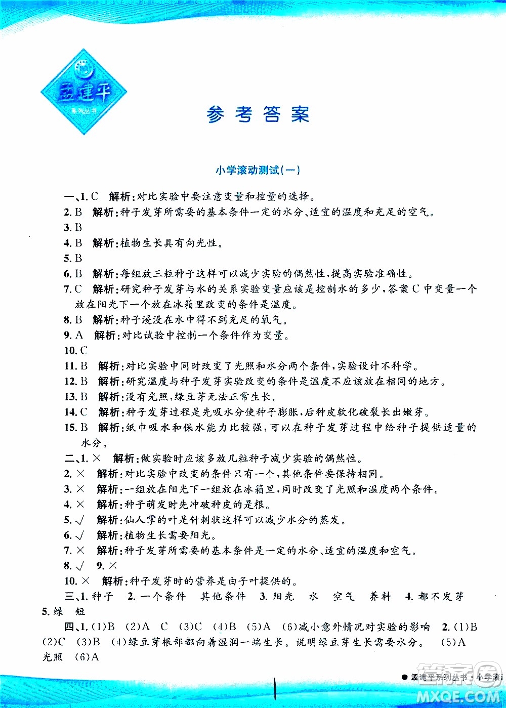 孟建平系列叢書2019年小學(xué)滾動測試科學(xué)五年級上冊J教科版參考答案