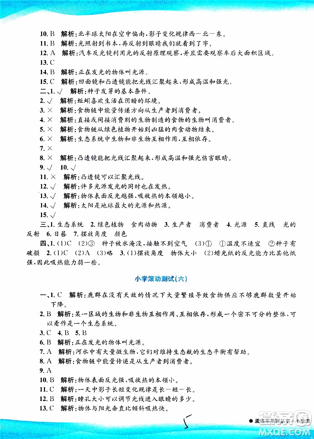 孟建平系列叢書2019年小學(xué)滾動測試科學(xué)五年級上冊J教科版參考答案