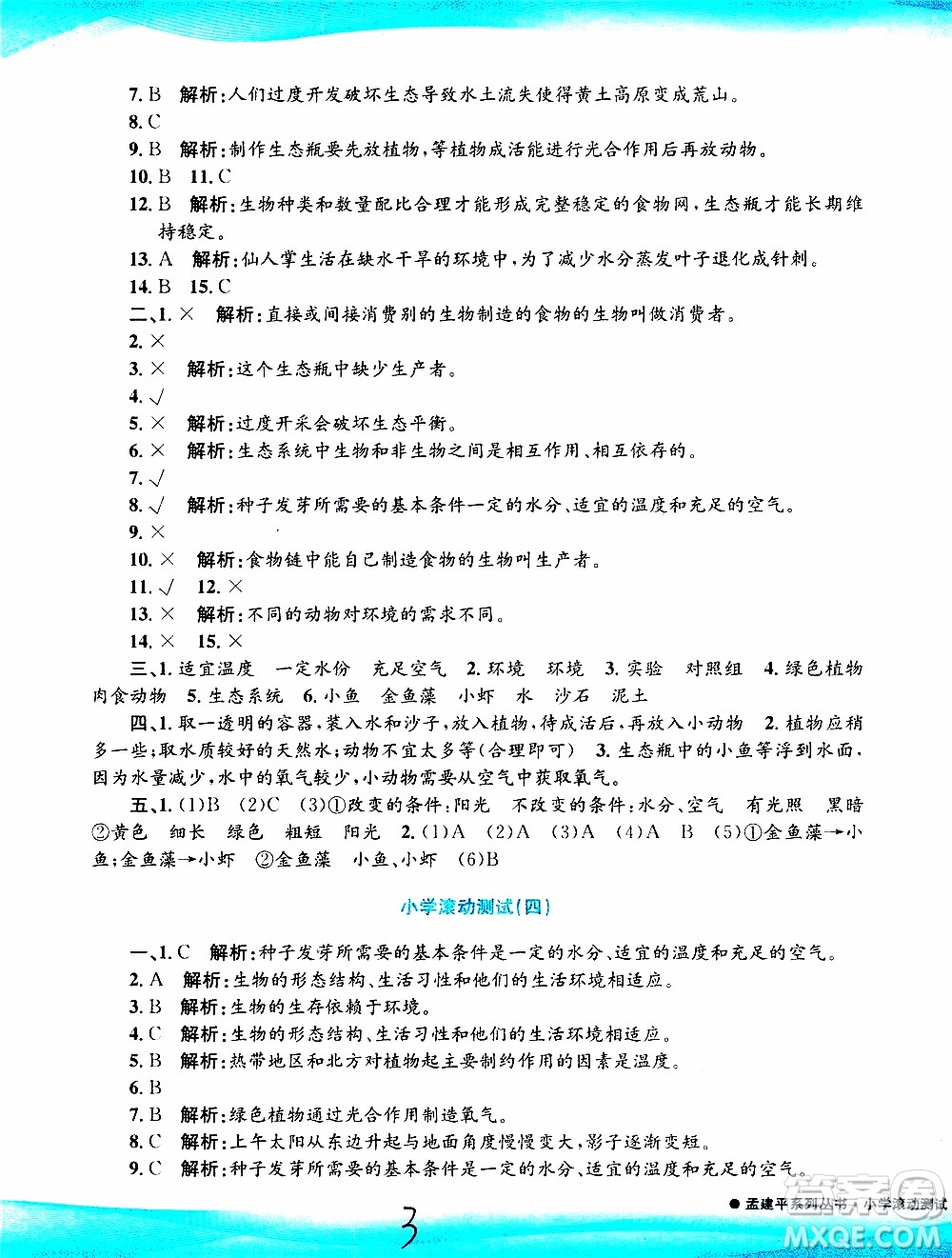 孟建平系列叢書2019年小學(xué)滾動測試科學(xué)五年級上冊J教科版參考答案