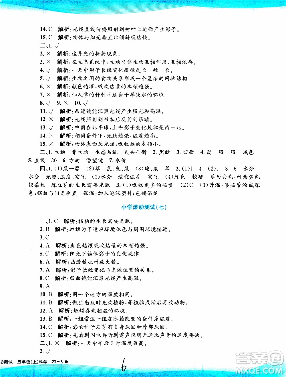 孟建平系列叢書2019年小學(xué)滾動測試科學(xué)五年級上冊J教科版參考答案