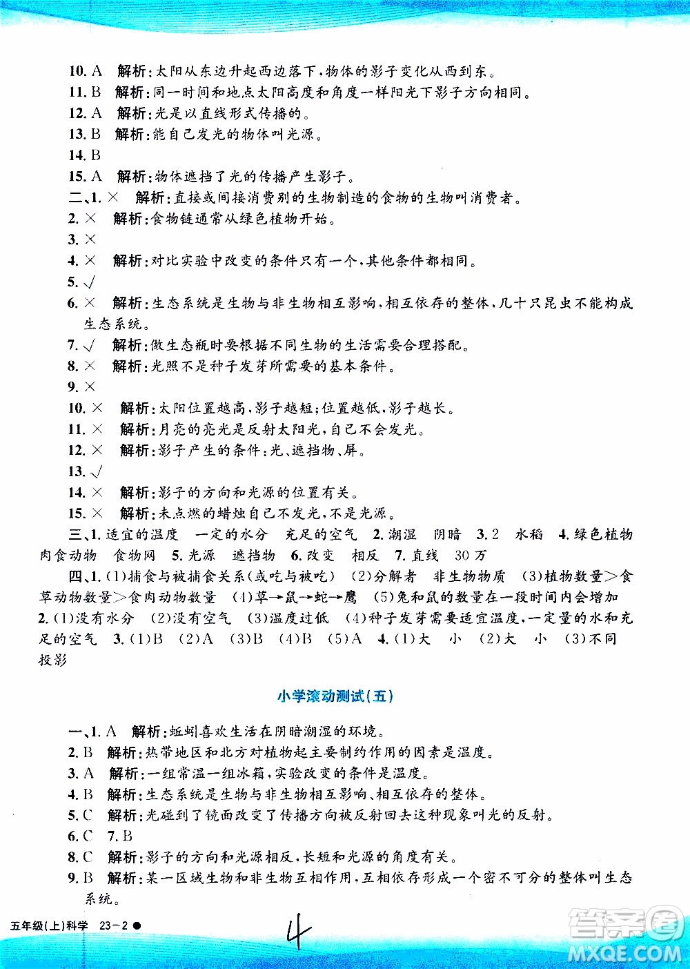 孟建平系列叢書2019年小學(xué)滾動測試科學(xué)五年級上冊J教科版參考答案