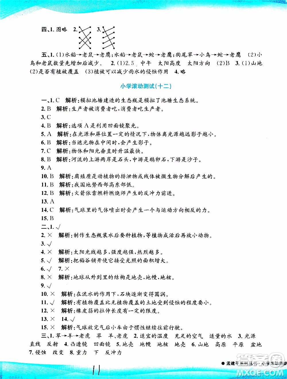 孟建平系列叢書2019年小學(xué)滾動測試科學(xué)五年級上冊J教科版參考答案