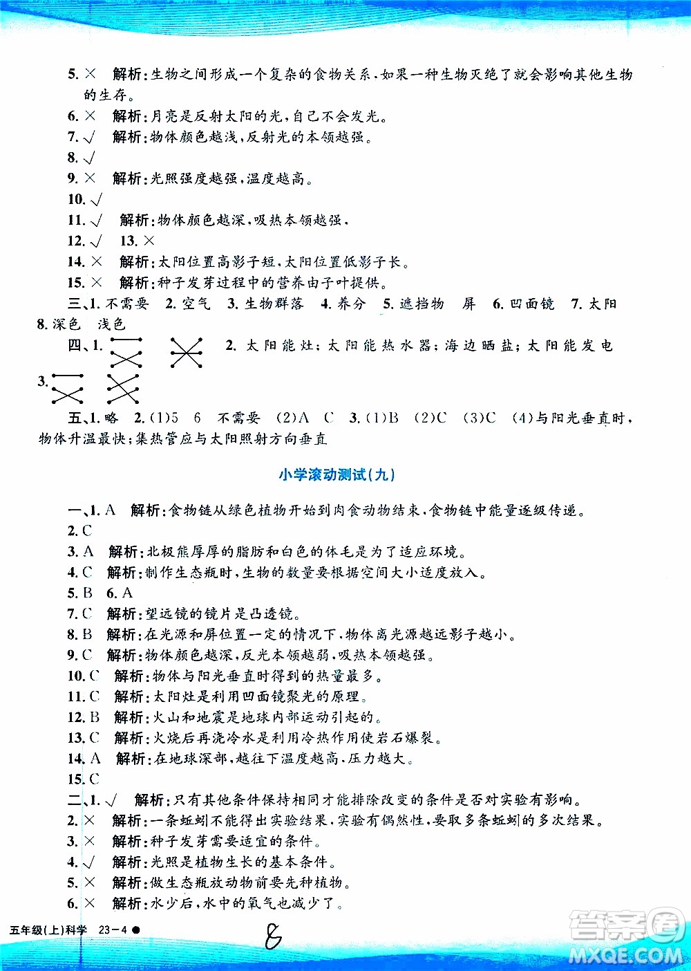 孟建平系列叢書2019年小學(xué)滾動測試科學(xué)五年級上冊J教科版參考答案