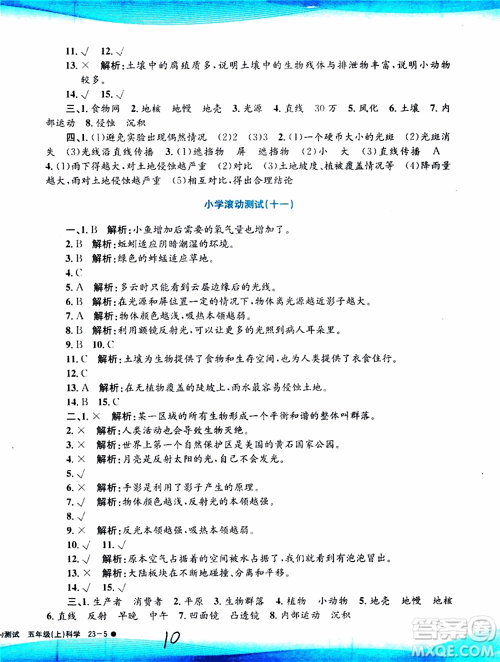 孟建平系列叢書2019年小學(xué)滾動測試科學(xué)五年級上冊J教科版參考答案