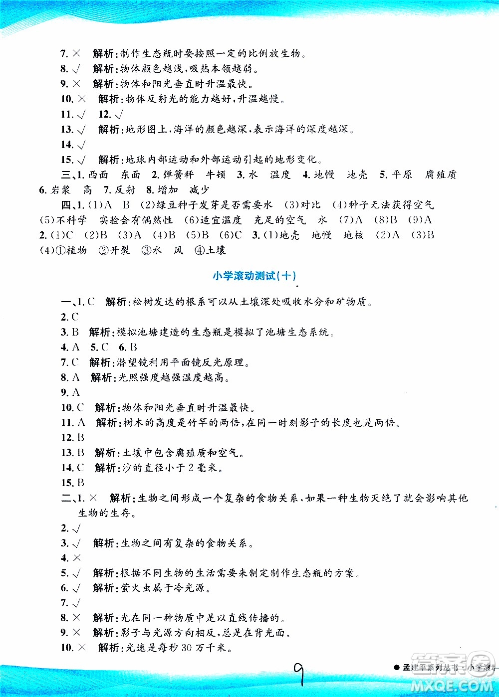 孟建平系列叢書2019年小學(xué)滾動測試科學(xué)五年級上冊J教科版參考答案