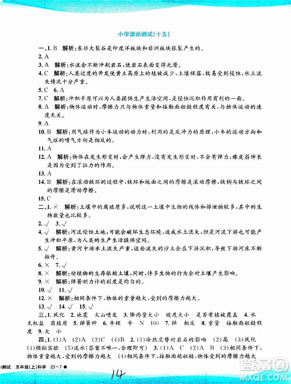 孟建平系列叢書2019年小學(xué)滾動測試科學(xué)五年級上冊J教科版參考答案