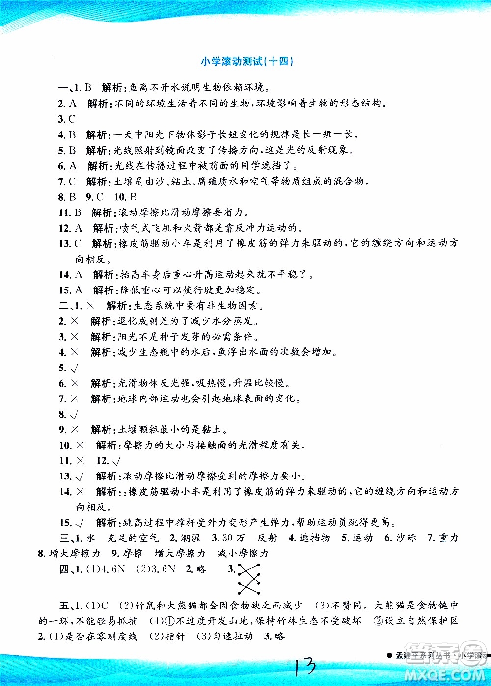 孟建平系列叢書2019年小學(xué)滾動測試科學(xué)五年級上冊J教科版參考答案