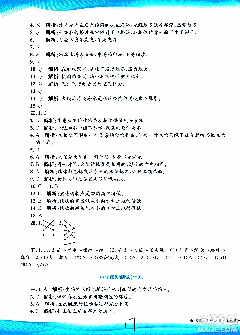 孟建平系列叢書2019年小學(xué)滾動測試科學(xué)五年級上冊J教科版參考答案