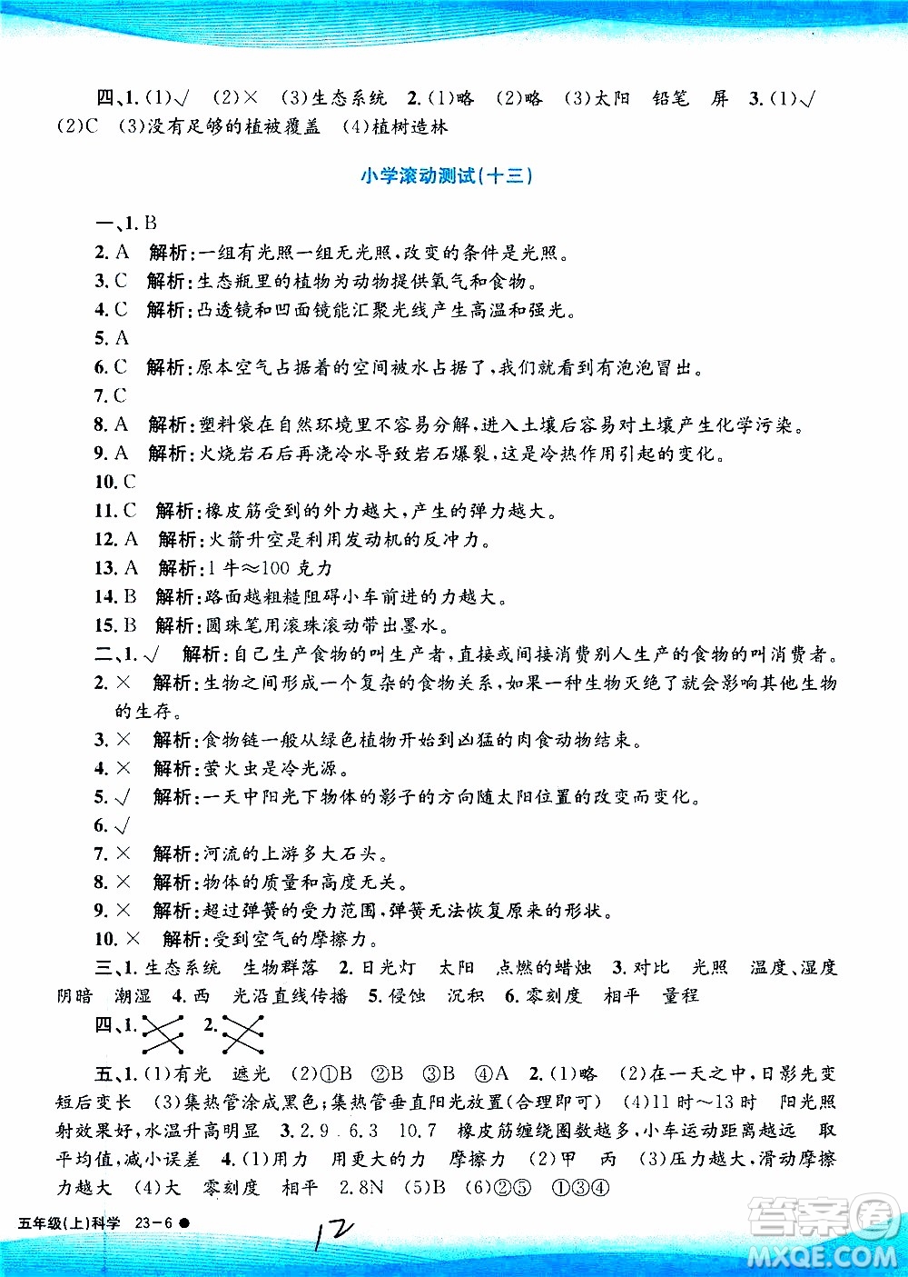 孟建平系列叢書2019年小學(xué)滾動測試科學(xué)五年級上冊J教科版參考答案