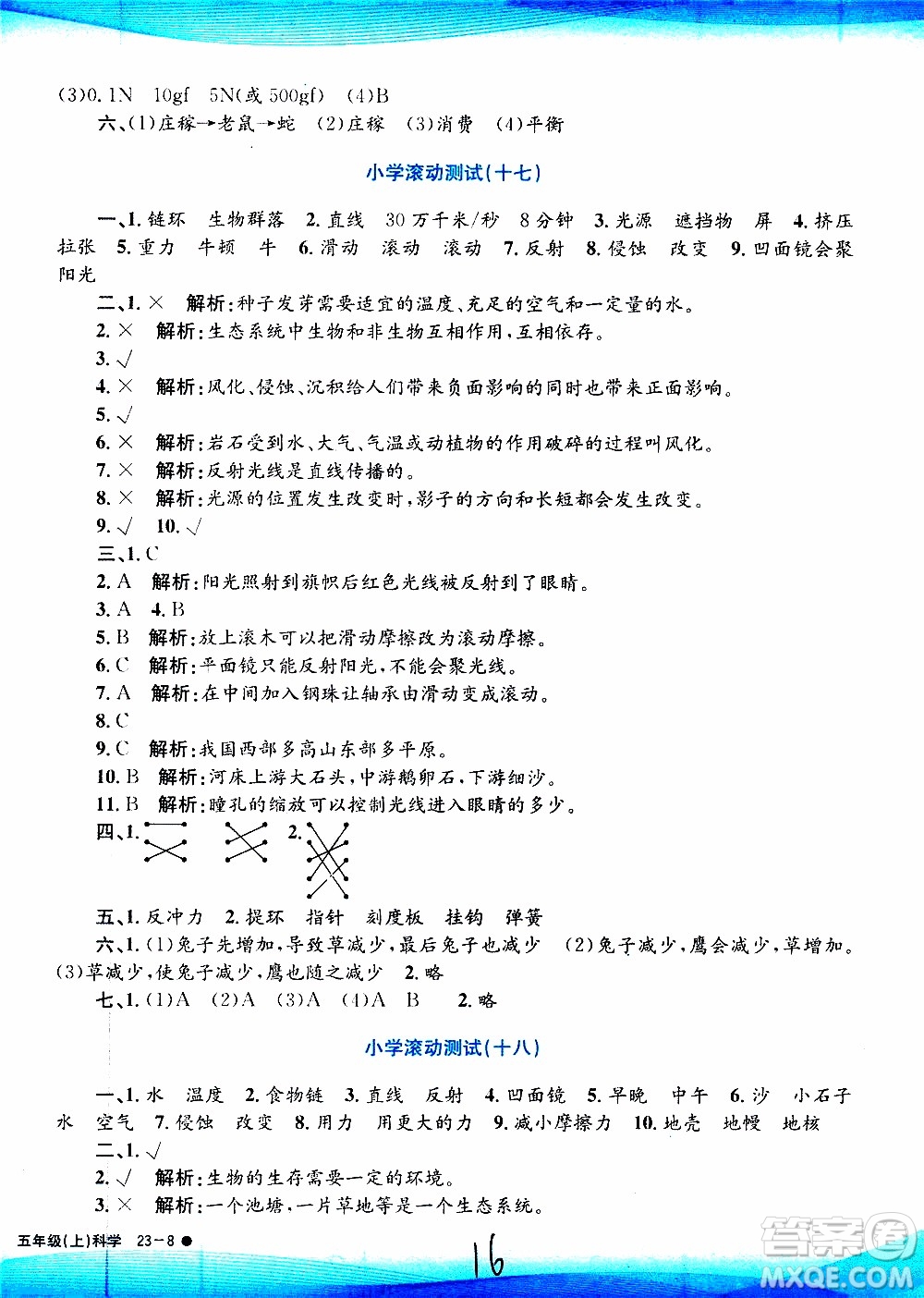 孟建平系列叢書2019年小學(xué)滾動測試科學(xué)五年級上冊J教科版參考答案