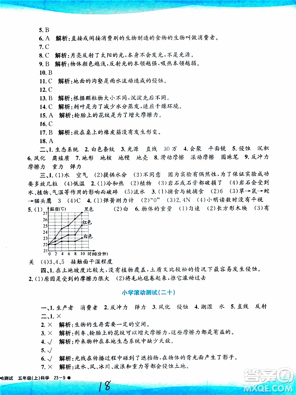 孟建平系列叢書2019年小學(xué)滾動測試科學(xué)五年級上冊J教科版參考答案