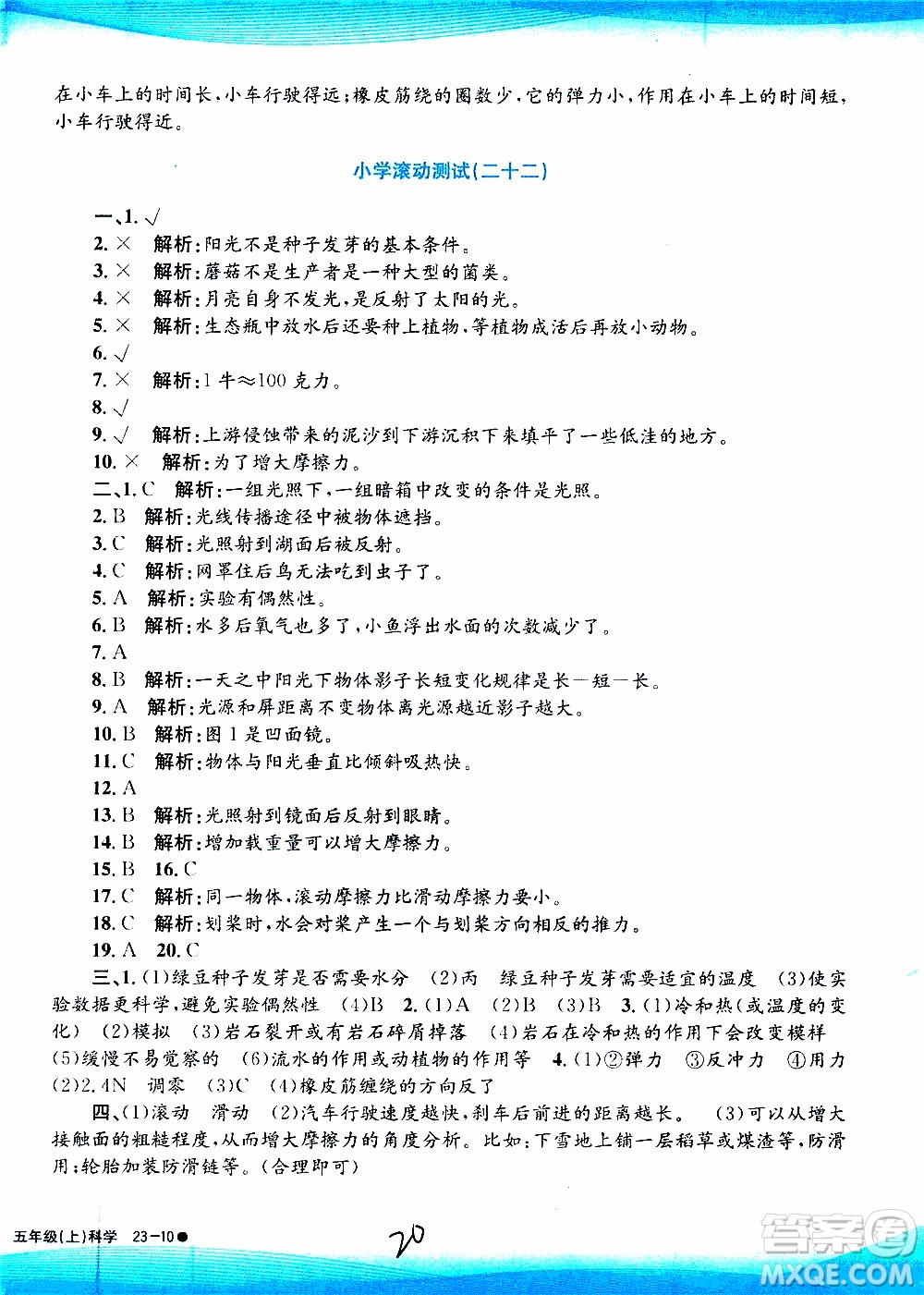 孟建平系列叢書2019年小學(xué)滾動測試科學(xué)五年級上冊J教科版參考答案