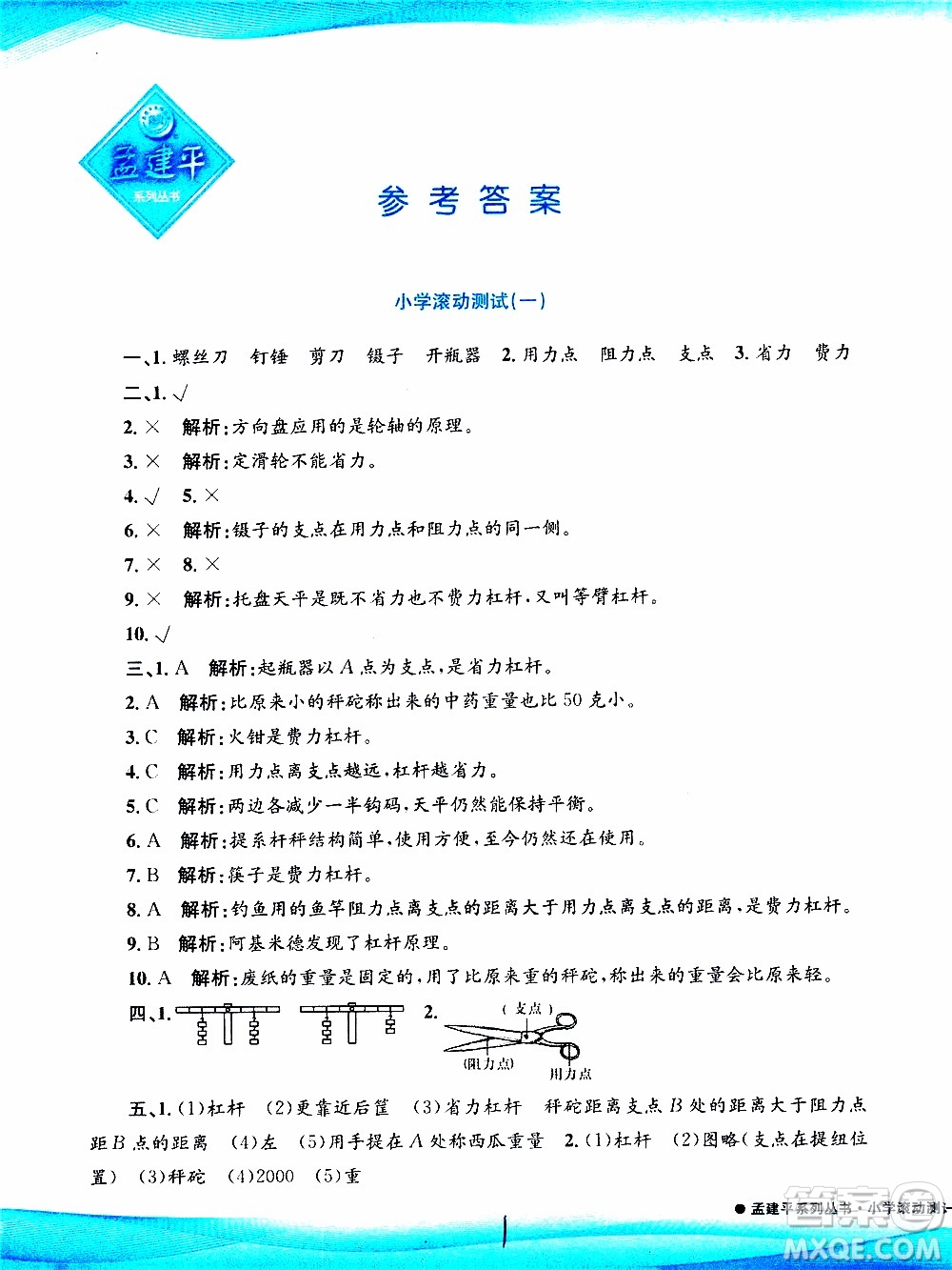 孟建平系列叢書2019年小學滾動測試科學六年級上冊J教科版參考答案