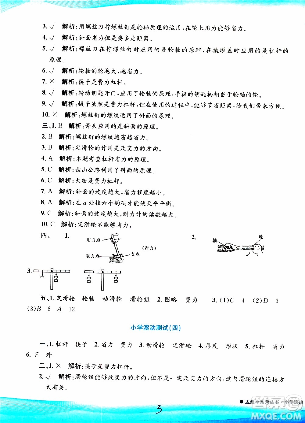 孟建平系列叢書2019年小學滾動測試科學六年級上冊J教科版參考答案